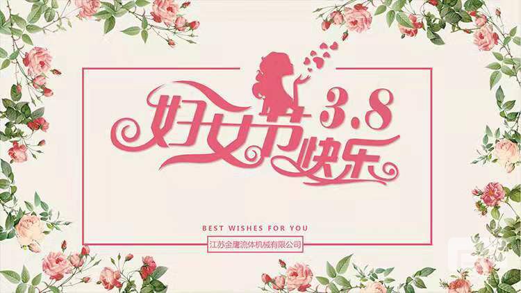 美麗相約，快樂相伴 | 江蘇金鷹流體機械開展“三八”婦女