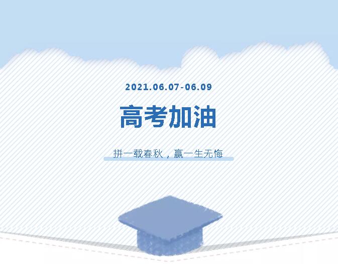 青春為馬，不負(fù)韶華，金鷹為高考考生加油！