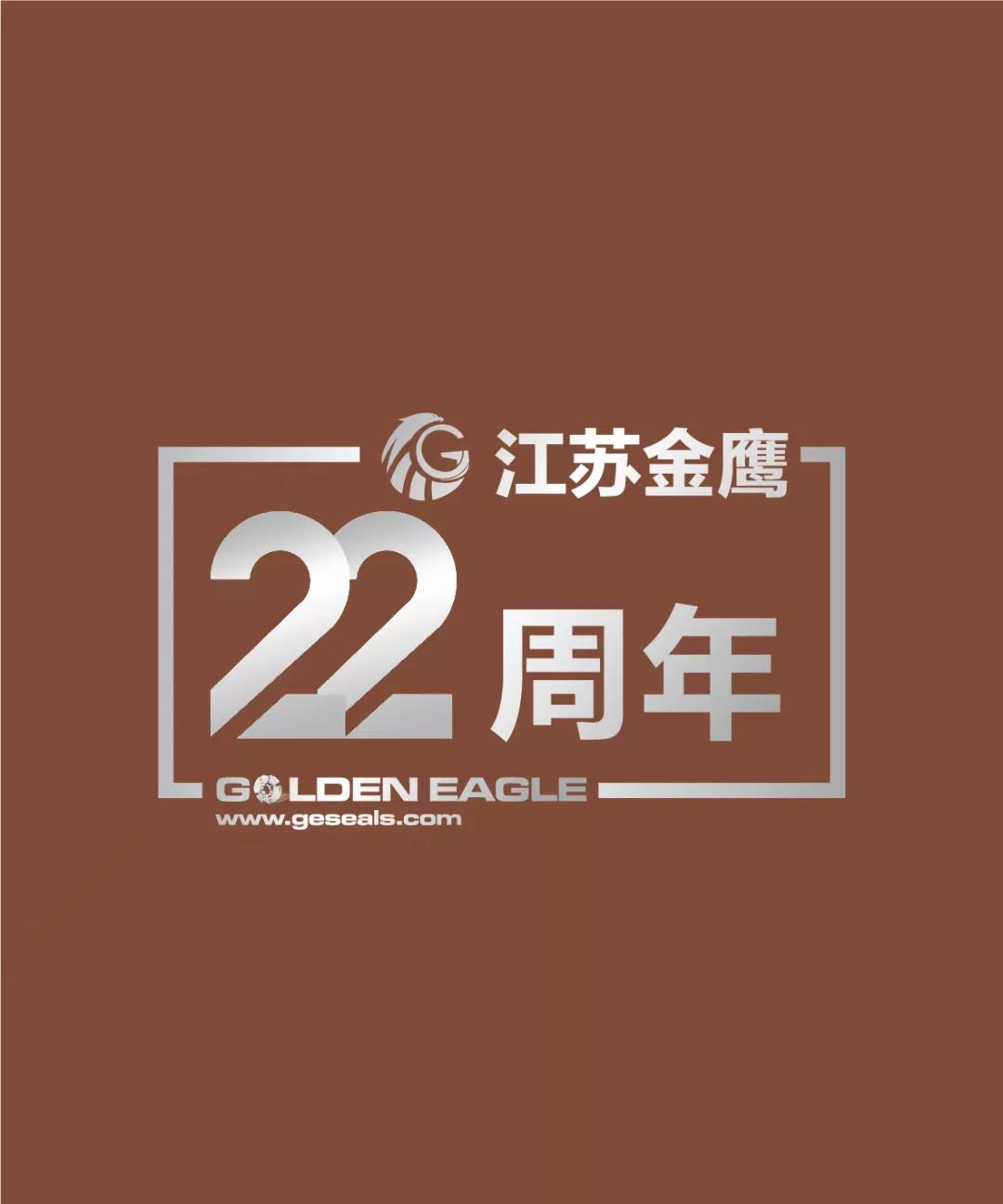江蘇金鷹流體機(jī)械有限公司22周年生日快樂！