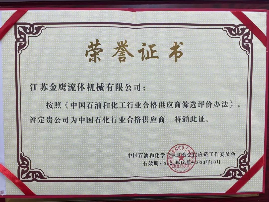 江蘇金鷹流體機(jī)械成功入圍中國石化行業(yè)合格供應(yīng)商體系！