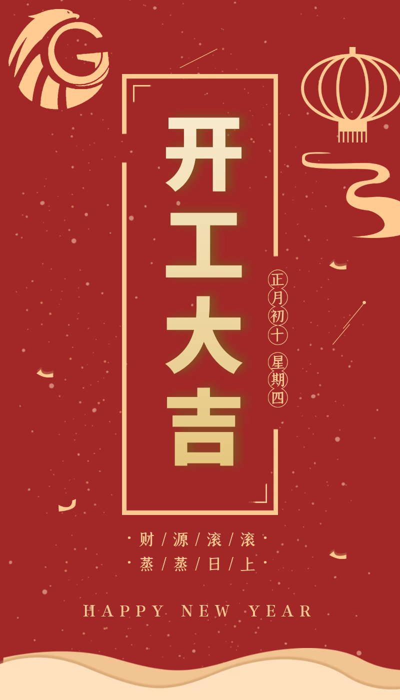 開工大吉｜虎力全開，躍進(jìn)新征程！