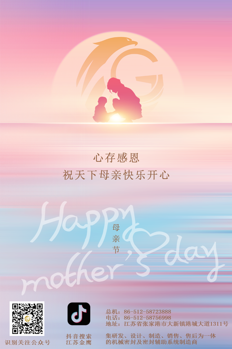 江蘇金鷹流體機械 | 祝所有母親節(jié)日快樂！
