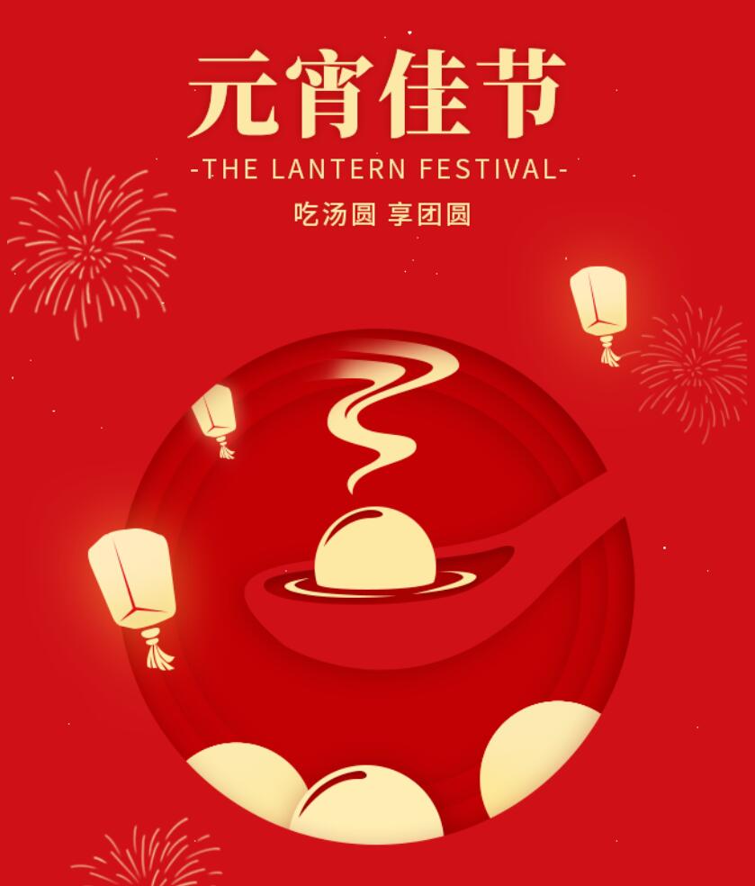 江蘇金鷹流體機(jī)械祝您元宵節(jié)快樂(lè)，幸福團(tuán)圓