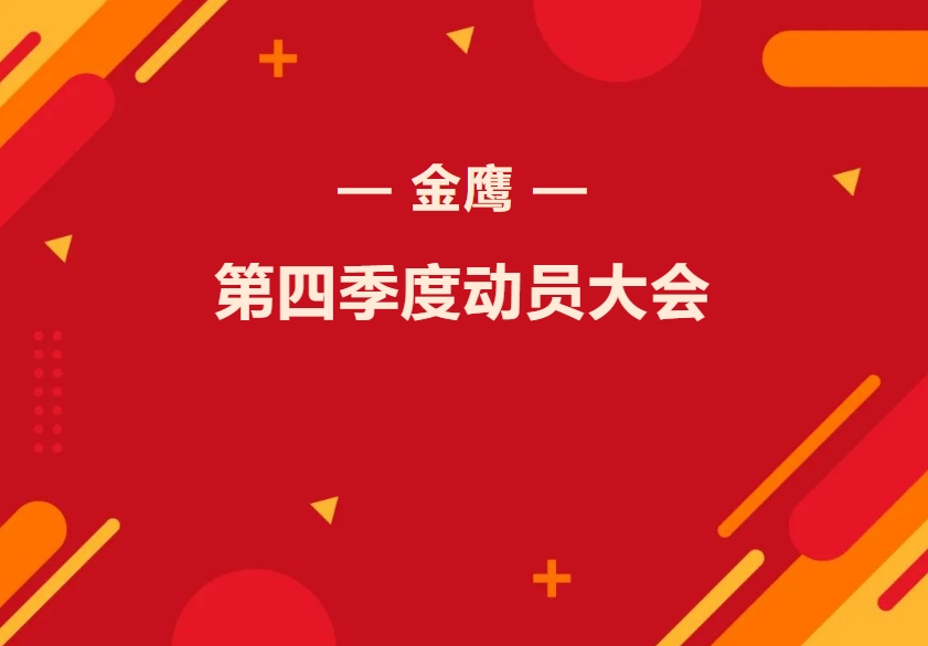 金鷹第四季度動員大會—振奮精神再出發(fā)，全力奮戰(zhàn)四季！
