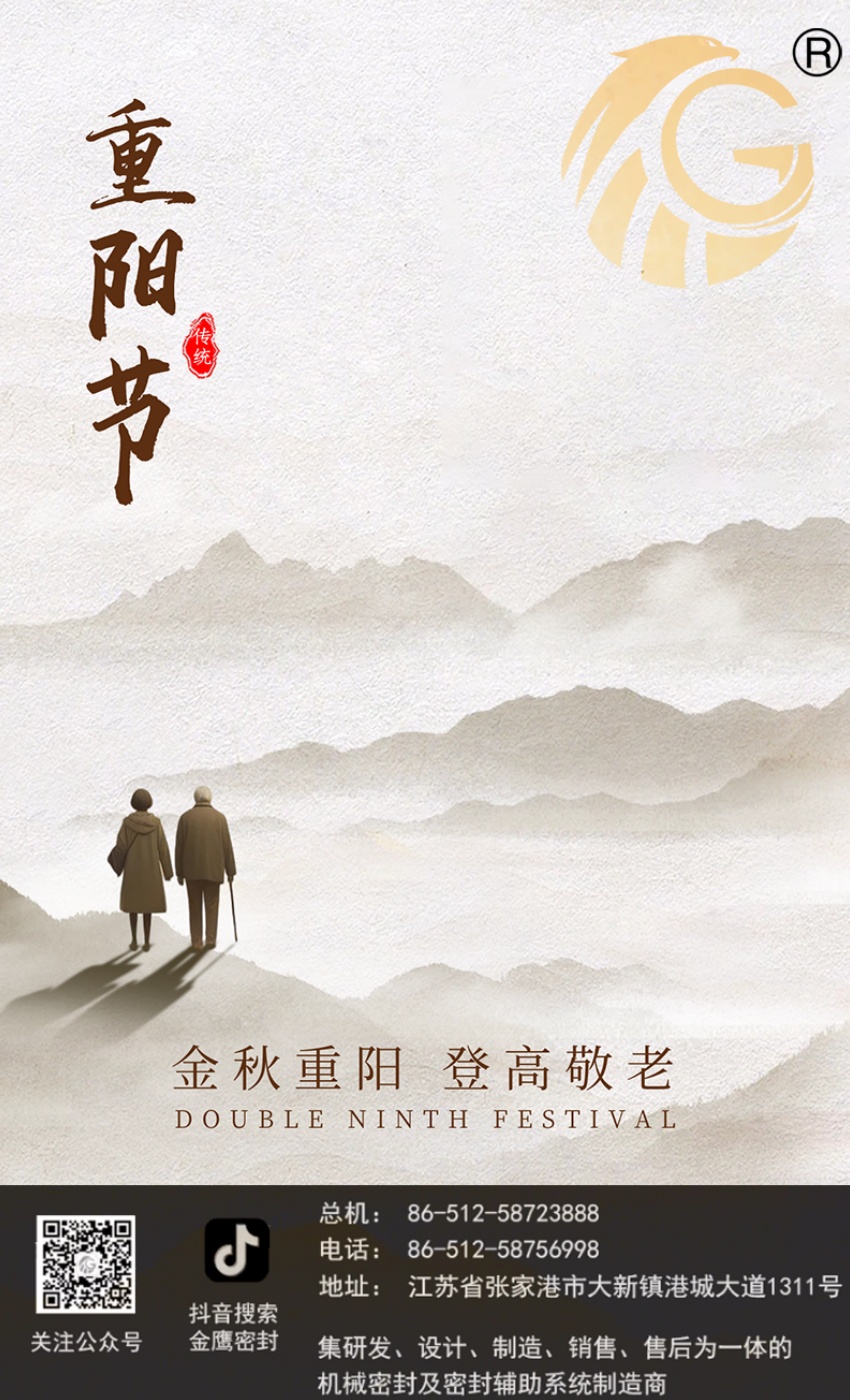 江蘇金鷹流體機械 | 九九重陽節(jié)，歲歲長安康！
