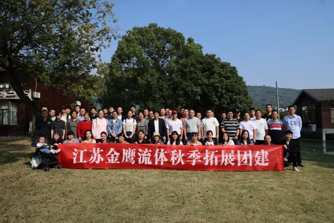 江蘇金鷹流體秋季拓展團建，縱享好時光！