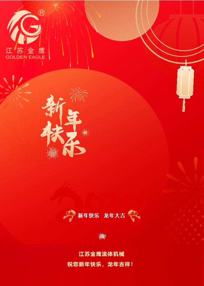 拜年啦！金鷹祝您新年快樂，龍年吉祥！