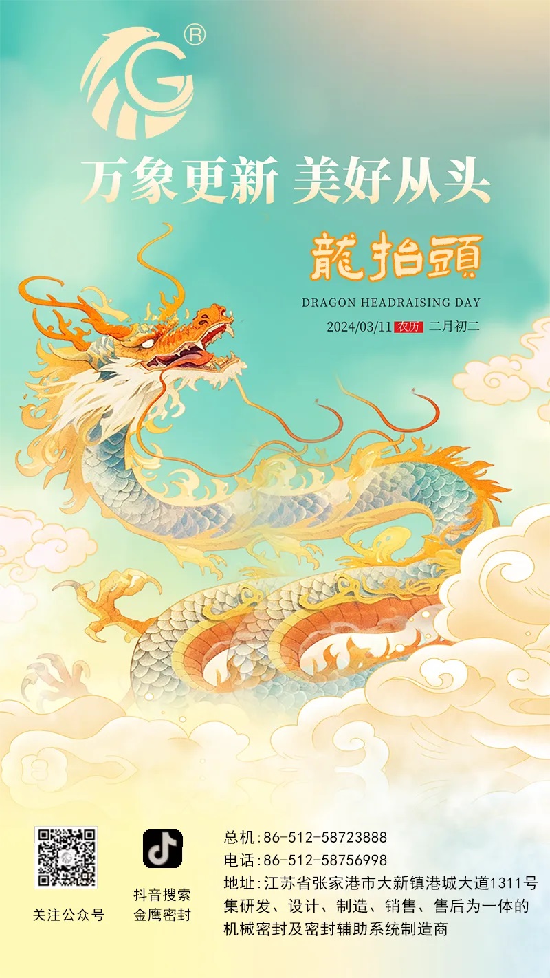 江蘇金鷹流體機械 | 二月二龍?zhí)ь^，抬起一年好兆頭！