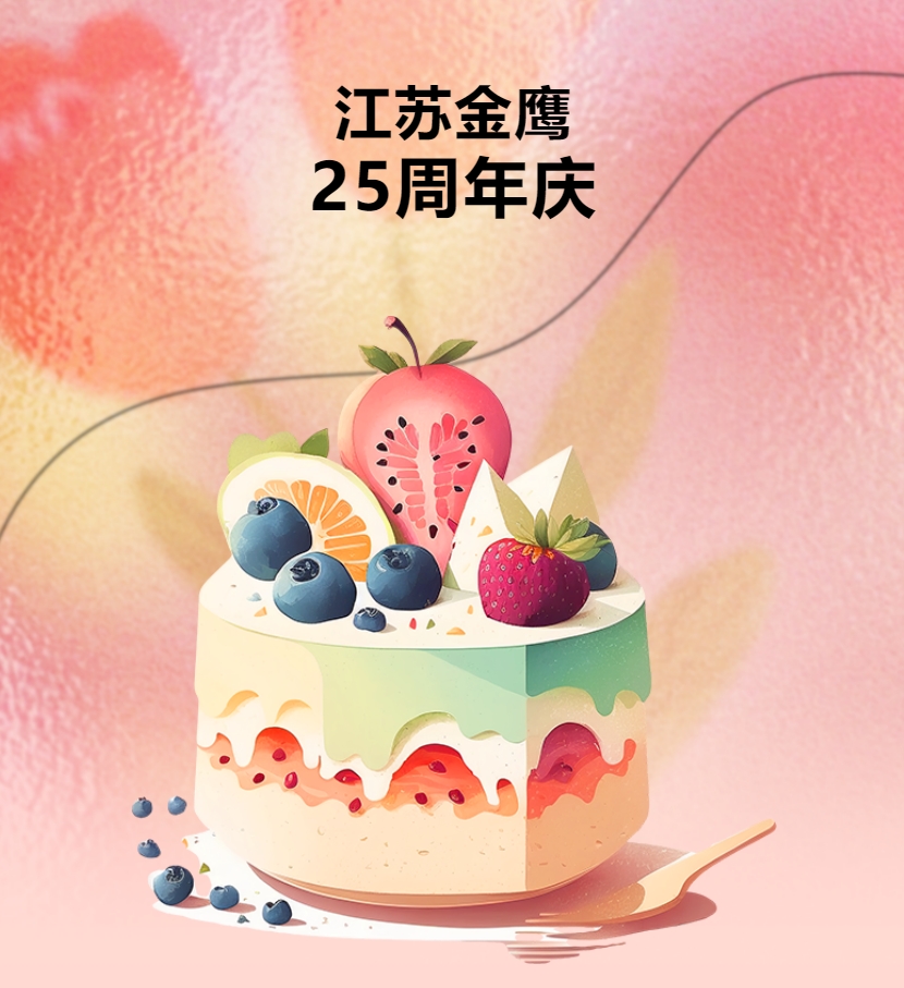 江蘇金鷹流體機械有限公司25周年慶團建活動！
