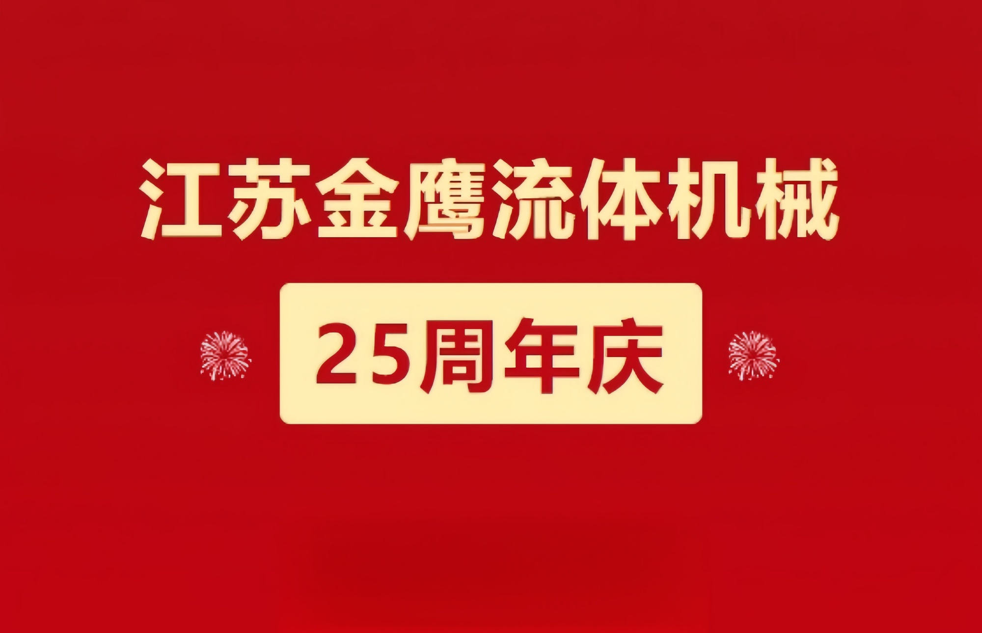 江蘇金鷹流體機械|崢嶸歷程二十五載，同心同德共創(chuàng)未來!