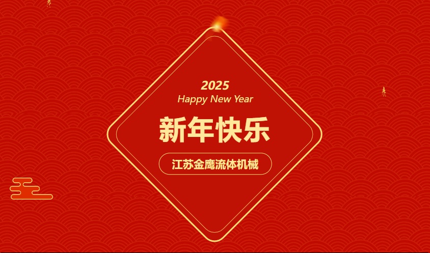 江蘇金鷹流體機(jī)械 | 祝您蛇年大吉，闔家幸福！