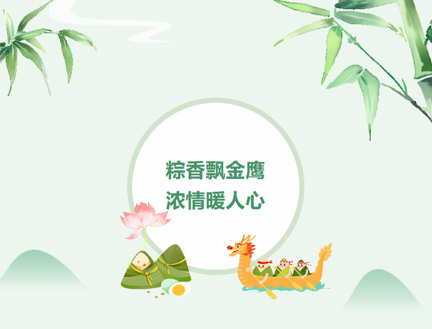 江蘇金鷹流體機械 | 粽香飄金鷹，濃情暖人心